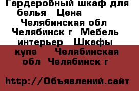 Гардеробный шкаф для белья › Цена ­ 3 000 - Челябинская обл., Челябинск г. Мебель, интерьер » Шкафы, купе   . Челябинская обл.,Челябинск г.